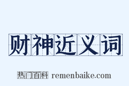 财神近义词是什么意思的图片